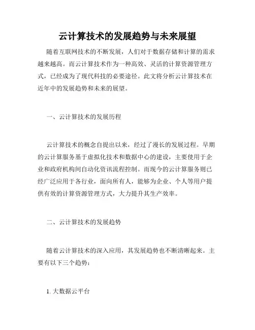 云计算技术的发展趋势与未来展望