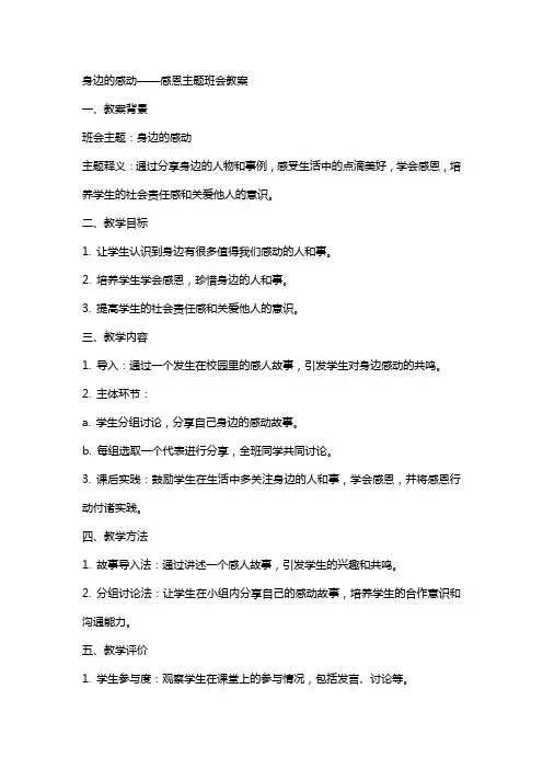 身边的感动感恩主题班会教案