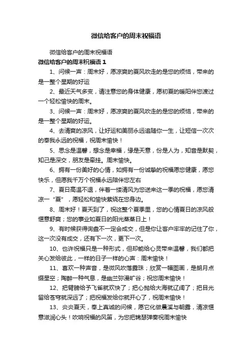微信给客户的周末祝福语
