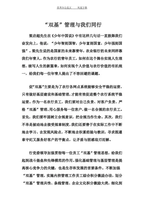 银行“双基”演讲稿