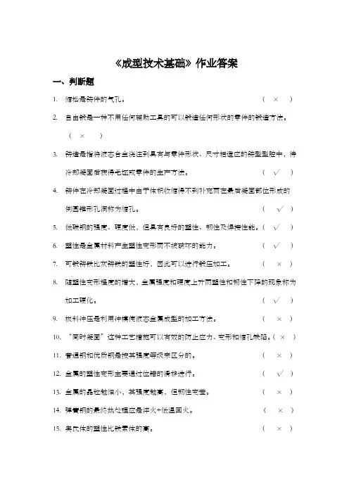 《成型技术基础》作业参考答案) 华工网络教育