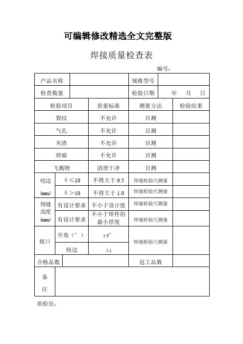 焊接质量检查表精选全文