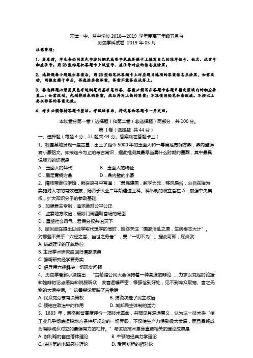【全国百强校】天津市第一中学2019届高三下学期第五次月考文综历史试题