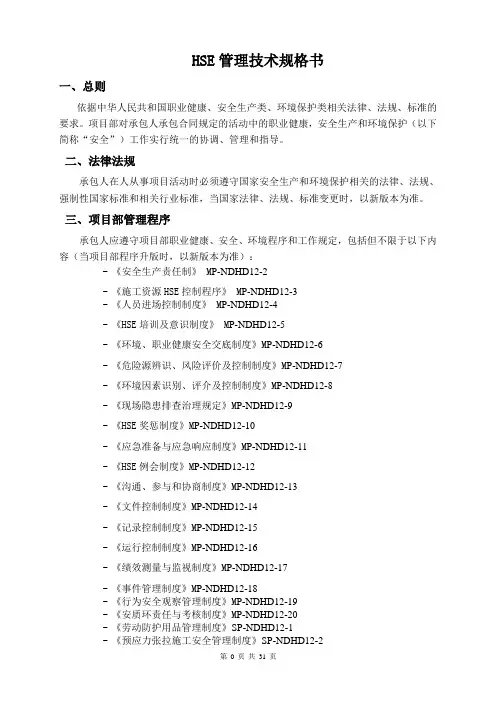 HSE管理技术规格书