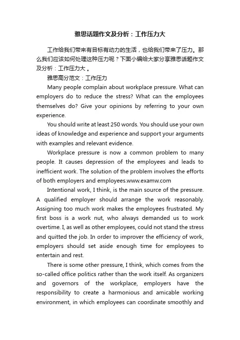 雅思话题作文及分析：工作压力大