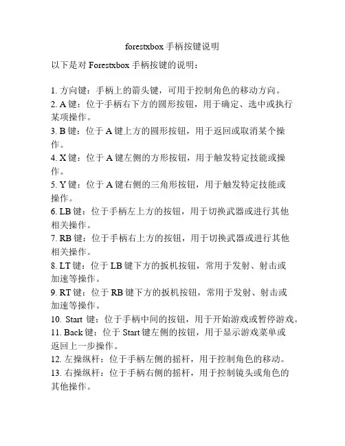 forestxbox手柄按键说明