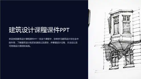 建筑设计课程课件PPT