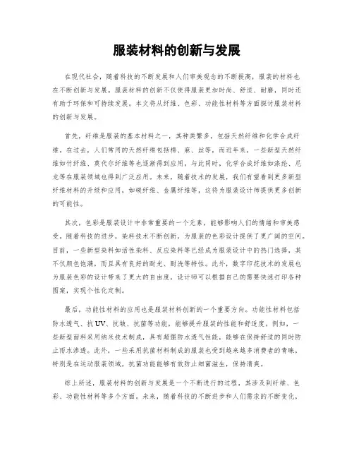服装材料的创新与发展