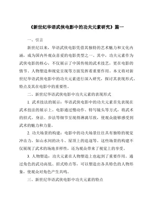 《2024年新世纪华语武侠电影中的功夫元素研究》范文