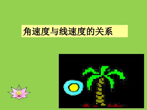 高中物理 角速度与线速度关系 总结 