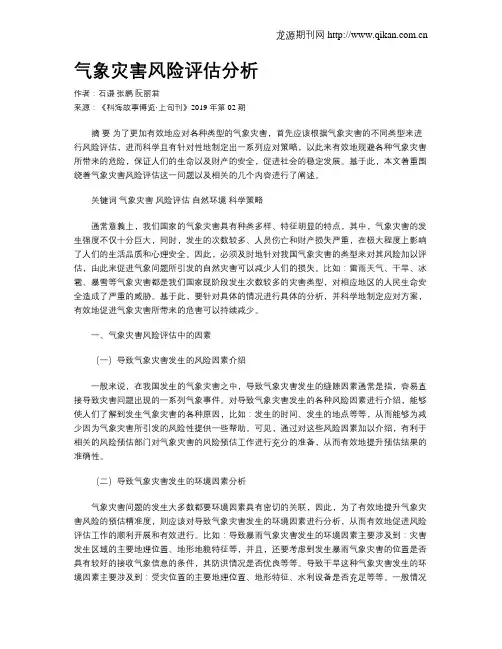 气象灾害风险评估分析