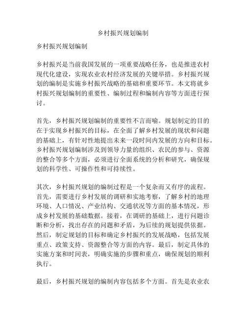乡村振兴规划编制