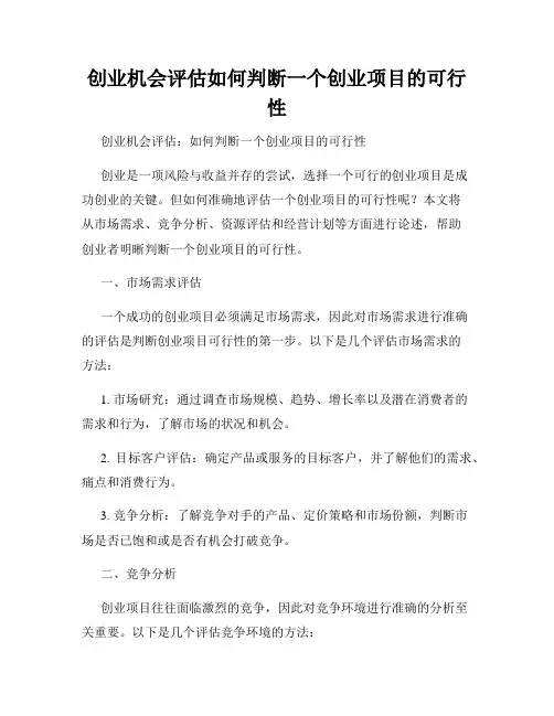 创业机会评估如何判断一个创业项目的可行性