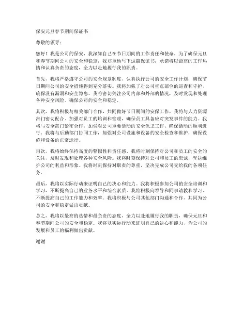 保安元旦春节期间保证书