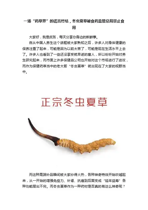 一场“药草界”的谎言终结，冬虫夏草被食药监管总局禁止食用