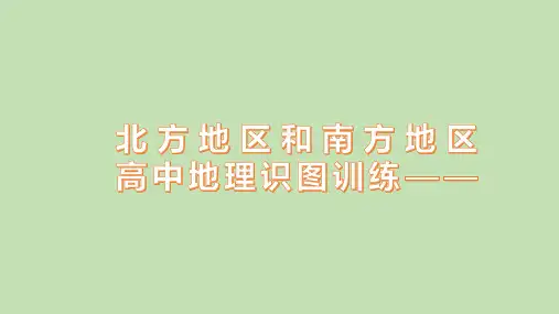 高中地理识图训练——9北方地区和南方地区