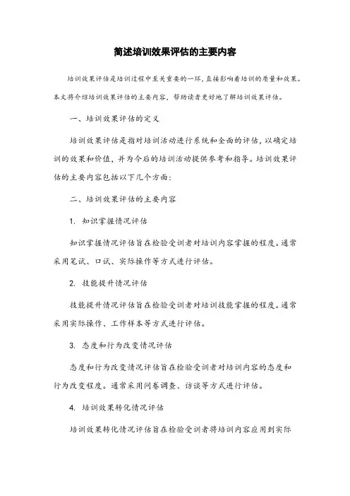简述培训效果评估的主要内容