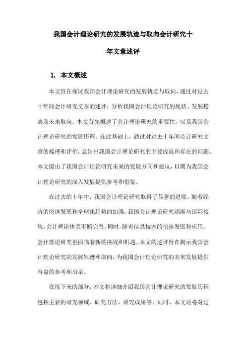 我国会计理论研究的发展轨迹与取向会计研究十年文章述评