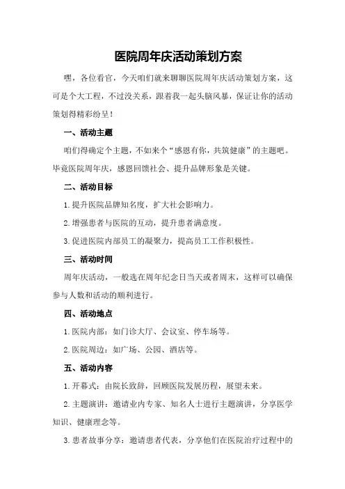 医院周年庆活动策划方案