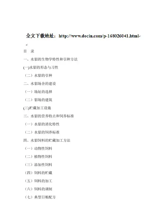 水貂养殖技术资料大全
