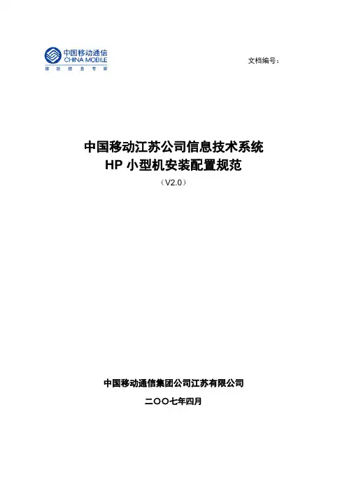 中国移动江苏公司信息技术系统HP小型机安装配置规范(V2.0)