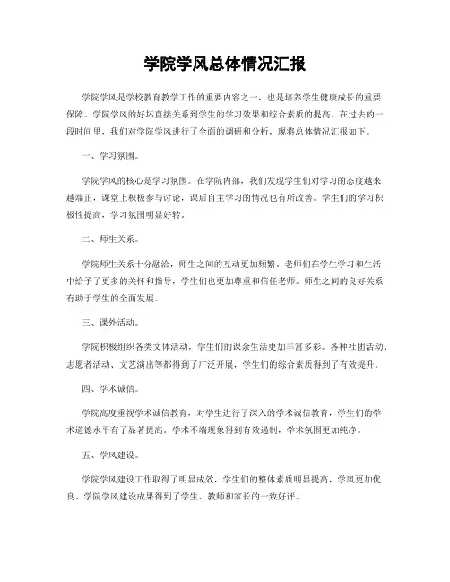 学院学风总体情况汇报