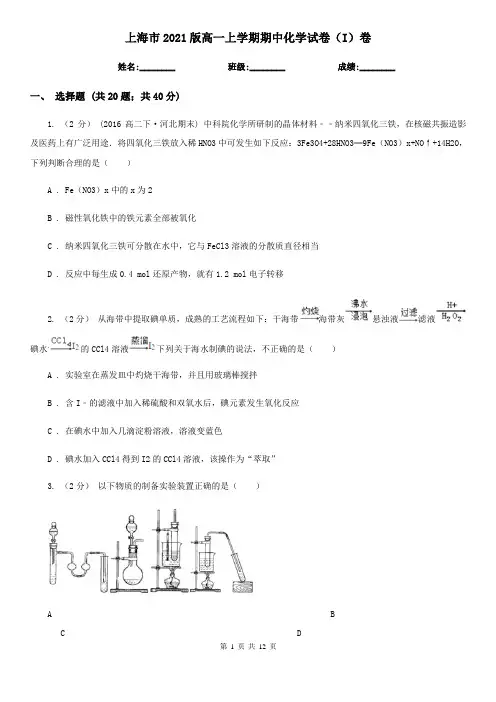 上海市2021版高一上学期期中化学试卷(I)卷