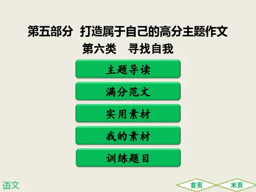 中考满分作文必备第六类   寻找自我
