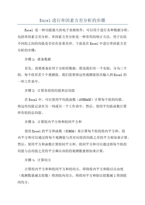 Excel进行单因素方差分析的步骤