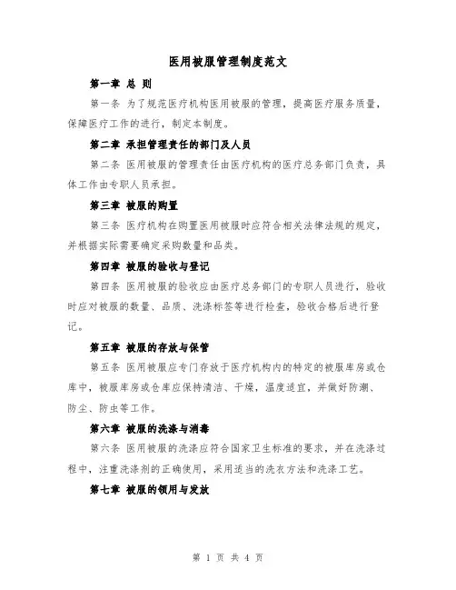 医用被服管理制度范文（二篇）