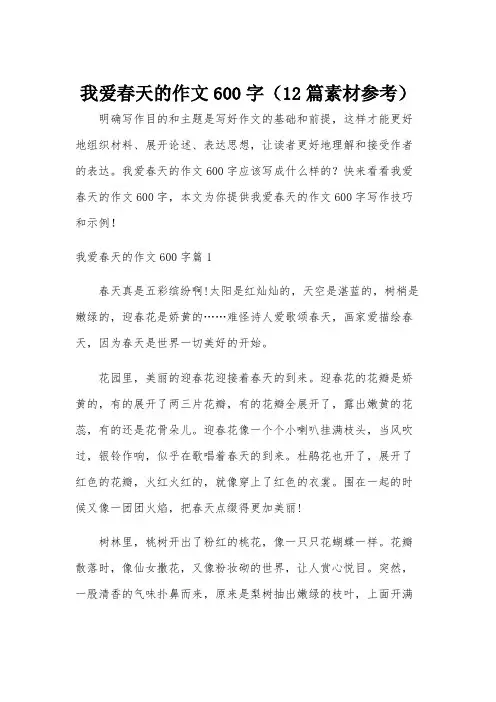 我爱春天的作文600字(12篇素材参考)