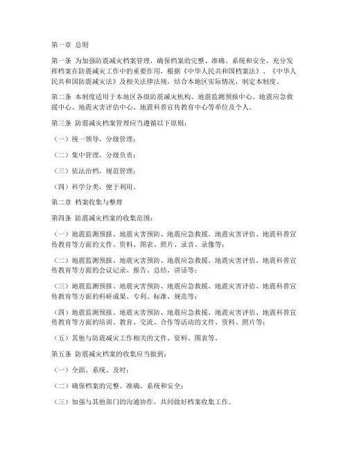 防震减灾档案管理制度