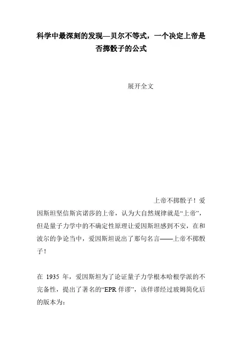 科学中最深刻的发现—贝尔不等式,一个决定上帝是否掷骰子的公式