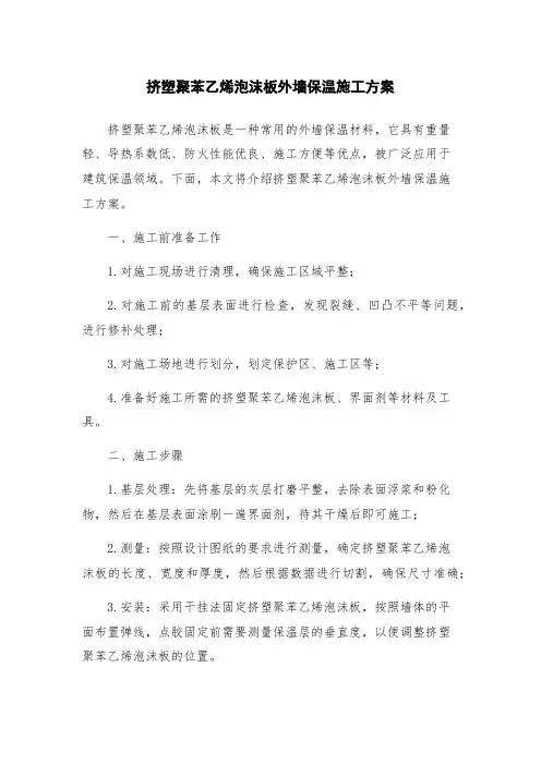 挤塑聚苯乙烯泡沫板外墙保温施工方案