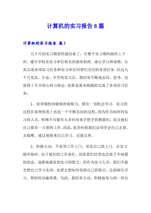 计算机的实习报告6篇