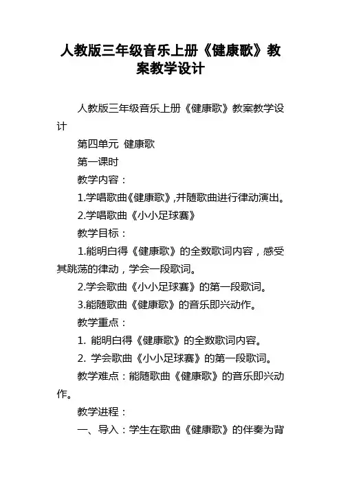 人教版三年级音乐上册健康歌教案教学设计