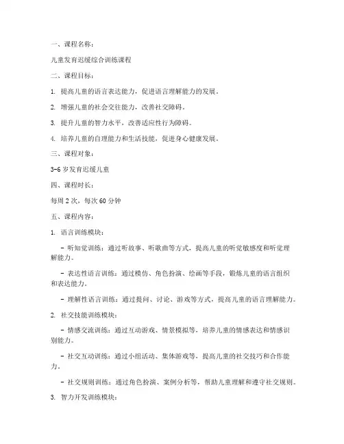 发育迟缓课程设计方案模板范文