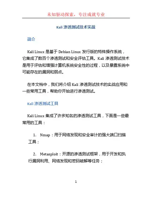 kali渗透测试技术实战