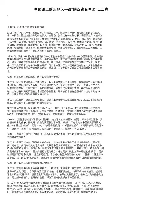 中医路上的追梦人—访“陕西省名中医”王三虎