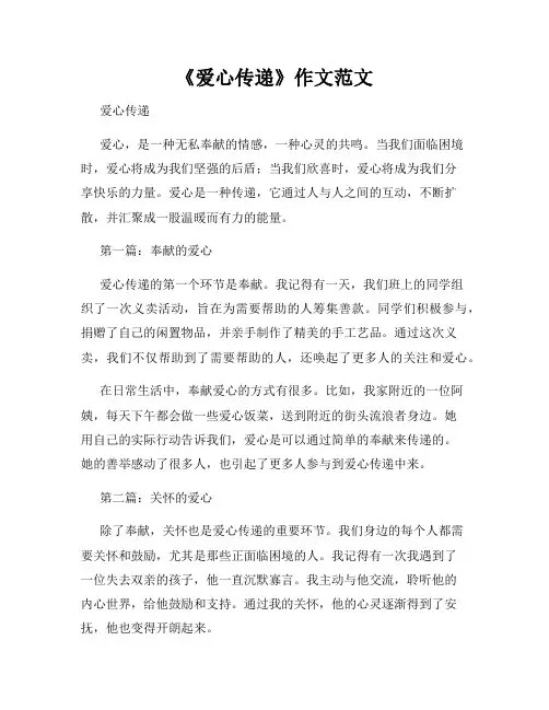 《爱心传递》作文范文