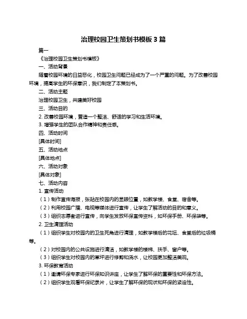 治理校园卫生策划书模板3篇