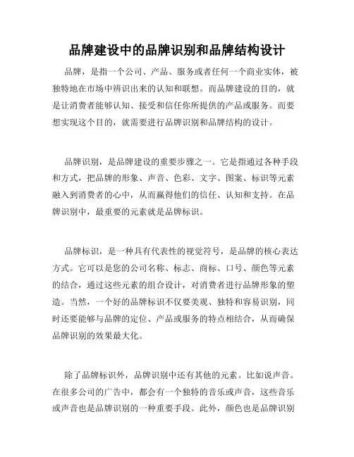 品牌建设中的品牌识别和品牌结构设计