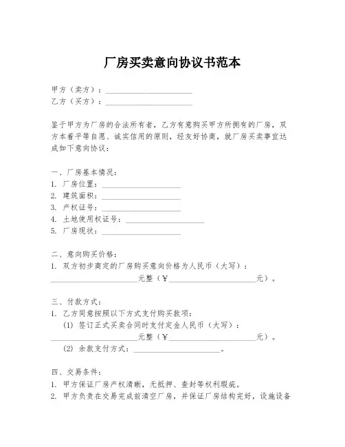 厂房买卖意向协议书范本