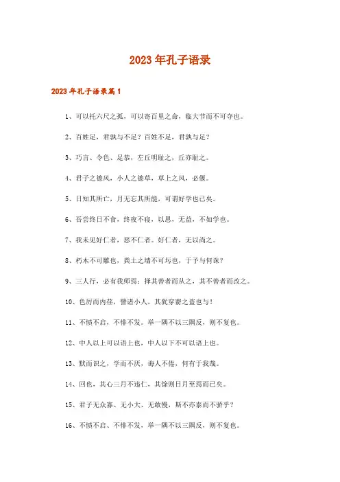 2023年孔子语录