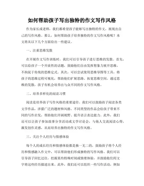 如何帮助孩子写出独特的作文写作风格