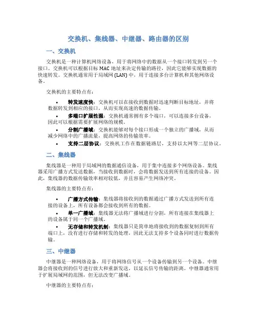 交换机,集线器,中继器,路由器的区别