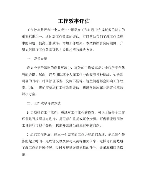 工作效率评估