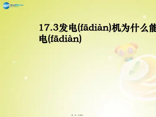 九年级物理下册 17.3 发电机为什么能发电课件 (新版)沪粤版