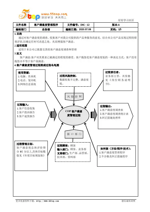 IATF16949客户满意度管理程序(含乌龟图)