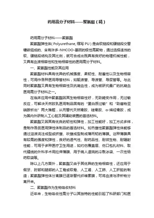 药用高分子材料——聚氨酯（精）
